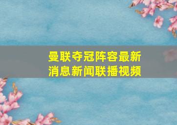 曼联夺冠阵容最新消息新闻联播视频