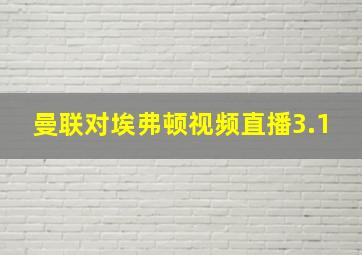 曼联对埃弗顿视频直播3.1