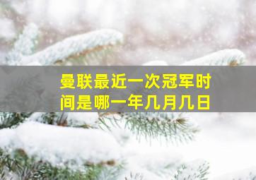 曼联最近一次冠军时间是哪一年几月几日