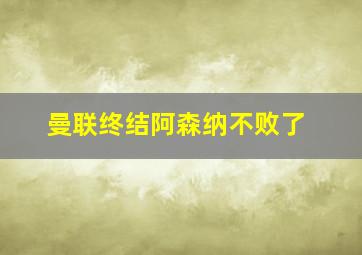 曼联终结阿森纳不败了