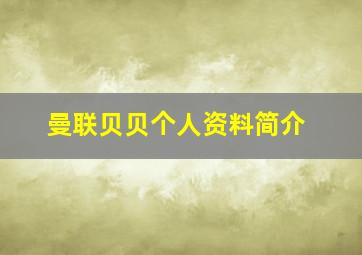 曼联贝贝个人资料简介