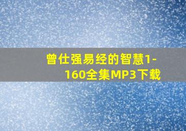 曾仕强易经的智慧1-160全集MP3下载