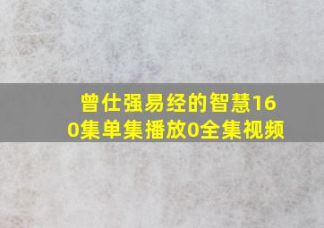 曾仕强易经的智慧160集单集播放0全集视频