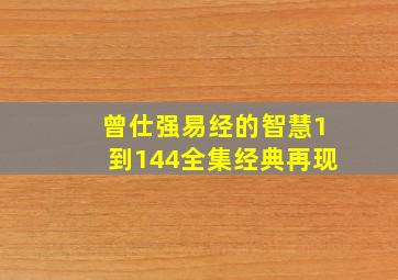 曾仕强易经的智慧1到144全集经典再现