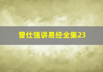 曾仕强讲易经全集23