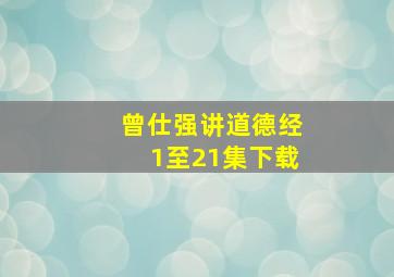 曾仕强讲道德经1至21集下载