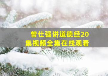 曾仕强讲道德经20集视频全集在线观看