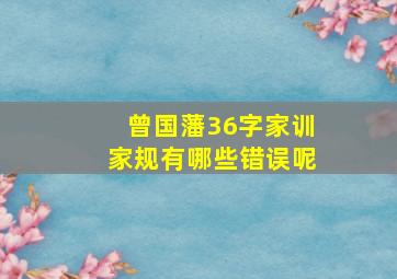 曾国藩36字家训家规有哪些错误呢