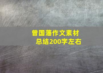 曾国藩作文素材总结200字左右