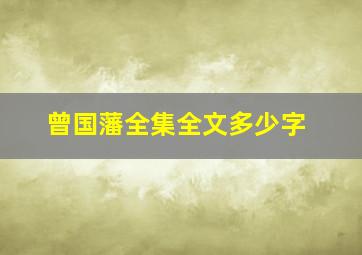 曾国藩全集全文多少字