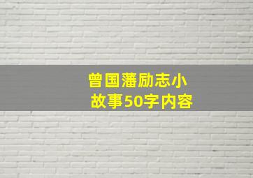 曾国藩励志小故事50字内容