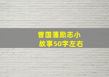 曾国藩励志小故事50字左右