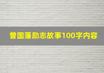 曾国藩励志故事100字内容