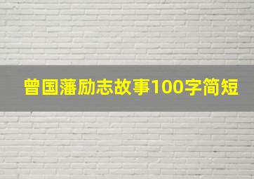 曾国藩励志故事100字简短