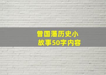 曾国藩历史小故事50字内容