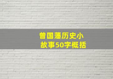 曾国藩历史小故事50字概括