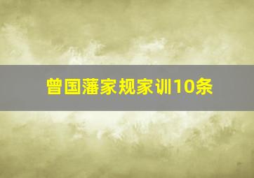 曾国藩家规家训10条