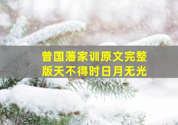 曾国藩家训原文完整版天不得时日月无光