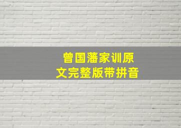 曾国藩家训原文完整版带拼音