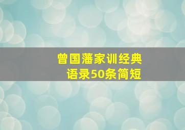 曾国藩家训经典语录50条简短