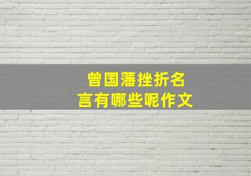 曾国藩挫折名言有哪些呢作文