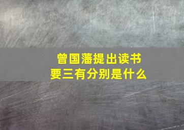 曾国藩提出读书要三有分别是什么