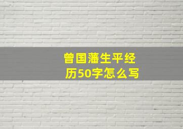 曾国藩生平经历50字怎么写