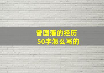 曾国藩的经历50字怎么写的