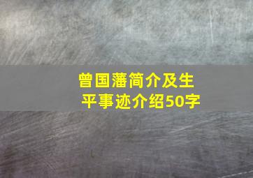 曾国藩简介及生平事迹介绍50字