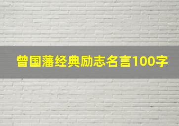 曾国藩经典励志名言100字