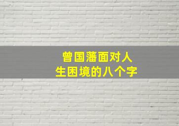 曾国藩面对人生困境的八个字