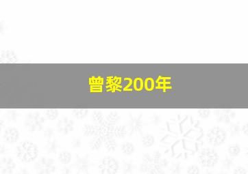 曾黎200年