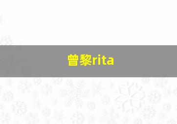 曾黎rita