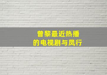 曾黎最近热播的电视剧与凤行