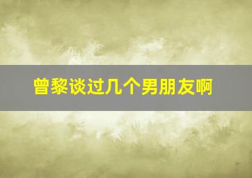 曾黎谈过几个男朋友啊