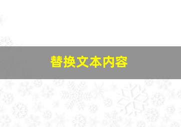 替换文本内容