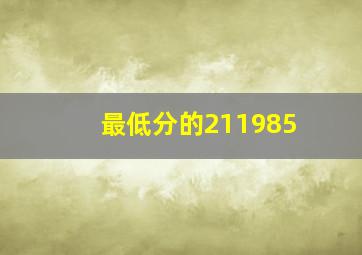 最低分的211985