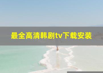 最全高清韩剧tv下载安装