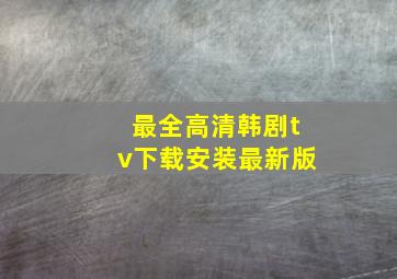 最全高清韩剧tv下载安装最新版