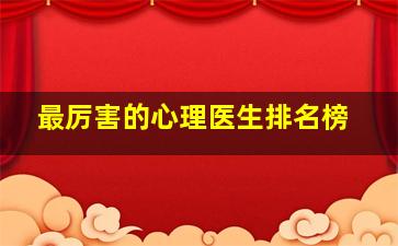 最厉害的心理医生排名榜