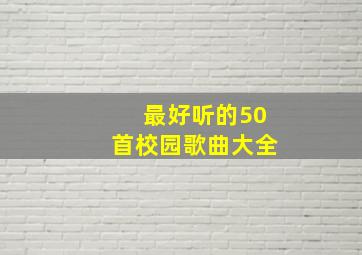 最好听的50首校园歌曲大全