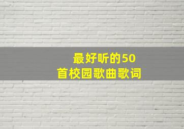 最好听的50首校园歌曲歌词