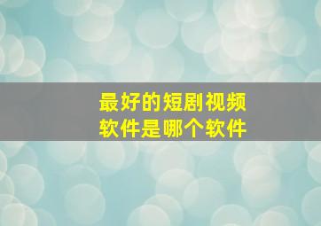 最好的短剧视频软件是哪个软件