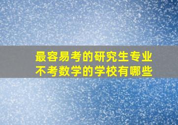 最容易考的研究生专业不考数学的学校有哪些