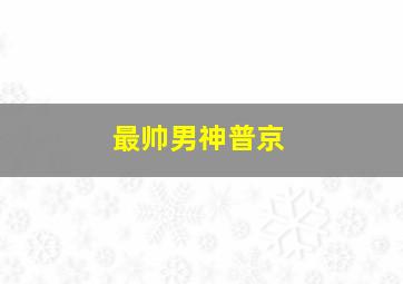 最帅男神普京