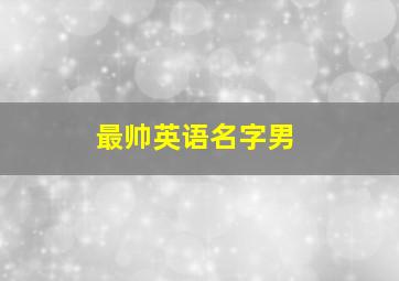 最帅英语名字男