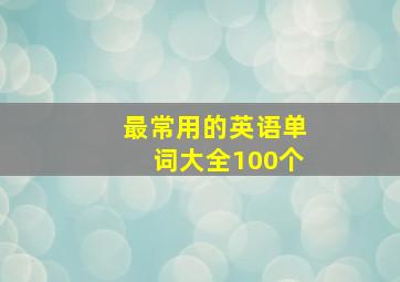 最常用的英语单词大全100个