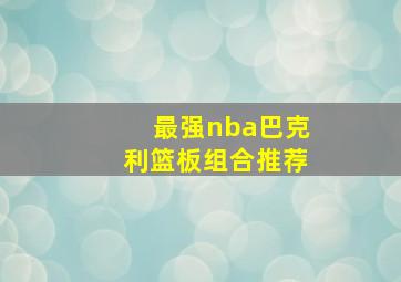 最强nba巴克利篮板组合推荐