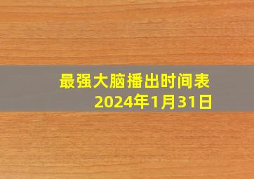 最强大脑播出时间表2024年1月31日