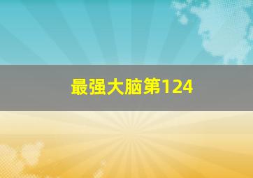 最强大脑第124